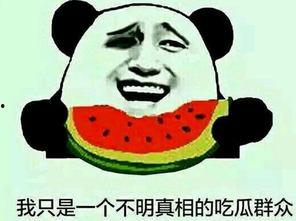 为啥会有吃瓜群众呢,吃瓜群众现象背后的社会心理解析