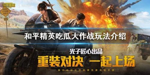 和平精英吃瓜网络,吃瓜群众揭秘游戏幕后风云