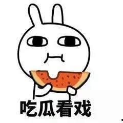 吃瓜群众不爱讲话