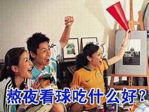 熬夜吃瓜熬夜看球,球赛激情不眠夜