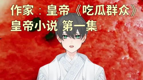 有没有吃瓜的小说