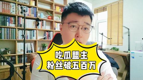吃瓜盟主年龄